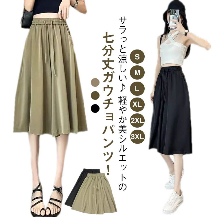 Rakuten - ガウチョパンツ ショートパンツ 七分丈 レディース 7分丈 ワイドパンツ クロップドパンツ 七分丈 冷感 ひんやり キュロットスカート 接触冷感 スカーチョ フレアパンツ 軽量 涼しい ズボン ゆったり 大きいサイズ ウエストゴム