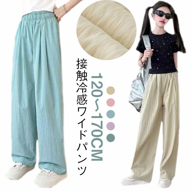 Rakuten - 女の子 ワイドパンツ シンプル ボトムス 通園 接触冷感 キッズ ロングパンツ 涼しい 子供服 虫刺され防止 長ズボン 冷感パンツ 通気性 薄手 無地 軽量 ガールズ ルームウェア 子ども服 ひんやり ジュニア キッズ 通学 韓国子供服 ダンス お洒落 120 130 140 150 160