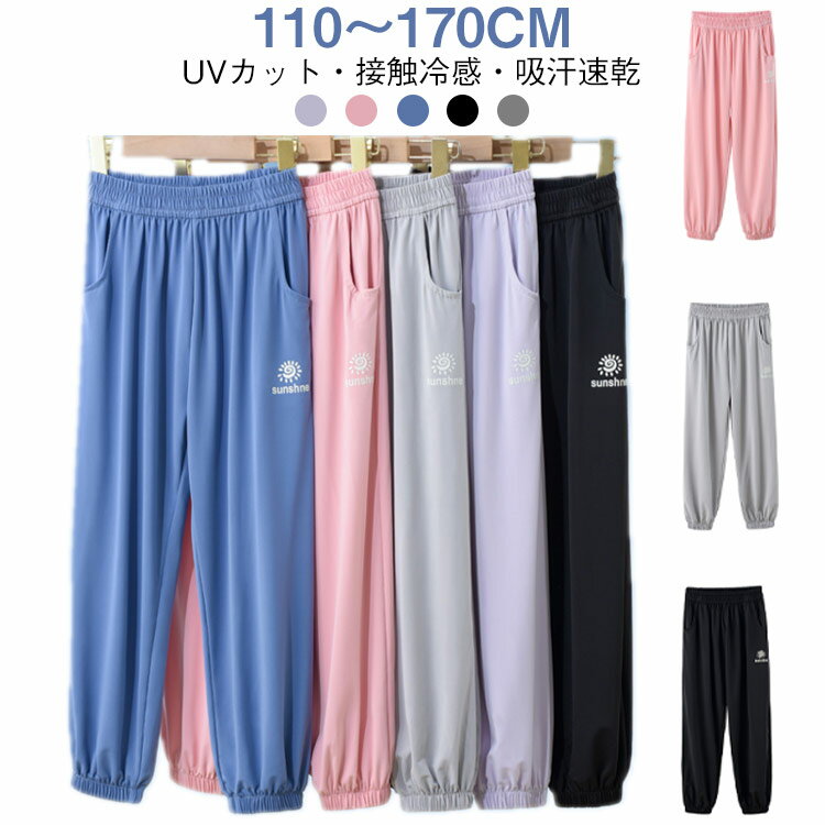 Rakuten - 涼しい ロングパンツ 女の子 長ズボン 涼しい 薄手 キッズ 接触冷感 子供服 UVカット ズボン UVカット 長ズボン ボトムス ひんやり 小学生 薄手 日焼け対策 ジュニア 男の子 虫刺され予防 虫除け 蚊除け 冷房対策 通気 ストレッチ カジュアル 普段着