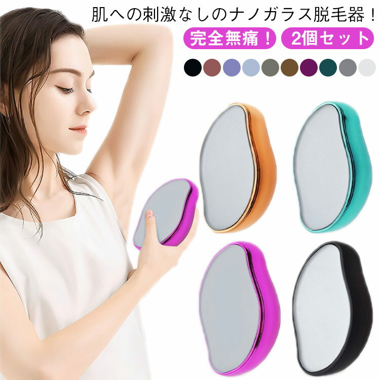 軽量 2個セット 無痛脱毛器 擦るだけ 男女兼用 出張 自宅 旅行 角質取り 操作簡単 ムダ毛処理 初心者向け 痛みゼロ 2個セット 家庭用 物理脱毛 毛剃り 脱毛器 脱毛機 コンパクト 持ち運び 水洗い 繰り返し使える 充電不要 ギフト
