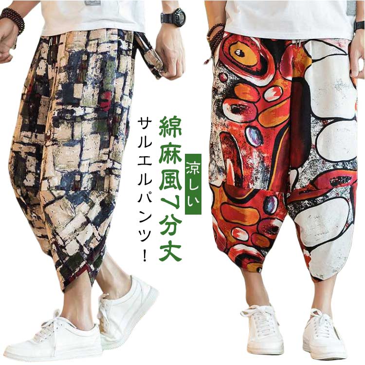 Rakuten - ガウチョパンツ 涼しい 春夏 大きいサイズ 春服 綿麻風 ゆったり メンズ クロップドパンツ パンツ ボトムス ウエストゴム ルームウェア 部屋着 ズボン 総柄 サルエルパンツ サルエルパンツ 夏服 父の日 プレゼント