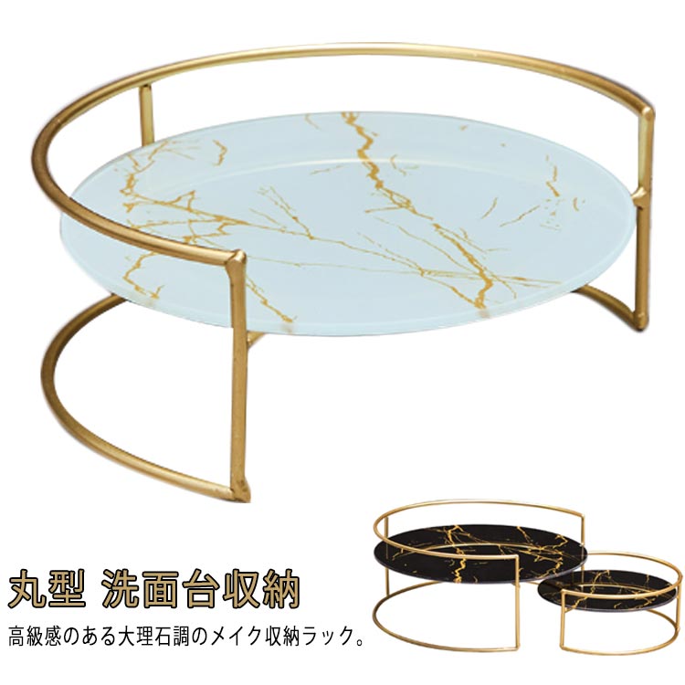 樂天商城 - メイク収納ラック 丸型 化粧品収納ラック トレー ラック メイク収納ラック ガラス 大理石調 洗面台収納 卓上 化粧水 コスメ収納ラック 化粧品 おしゃれ 洗面台 化粧入れ トレイ 洗面台収納 卓上 収納 マーブル 大理石 アクセサリー収納 小物置き インテリア ギフト 北欧