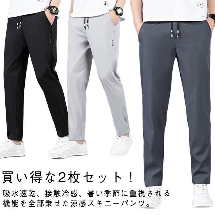 Rakuten - 2枚セット アイスシルクパンツ ゴルフパンツ カジュアル 秋 ひんやり 涼しい ロングパンツ 冷感パンツ メンズ 薄手 夏 夏 2枚セット 長ズボン 伸縮 春 接触冷感 uvカット 通気 速乾 スポーツ イージーパンツ 無地 おしゃれ 大きいサイズ ストレート