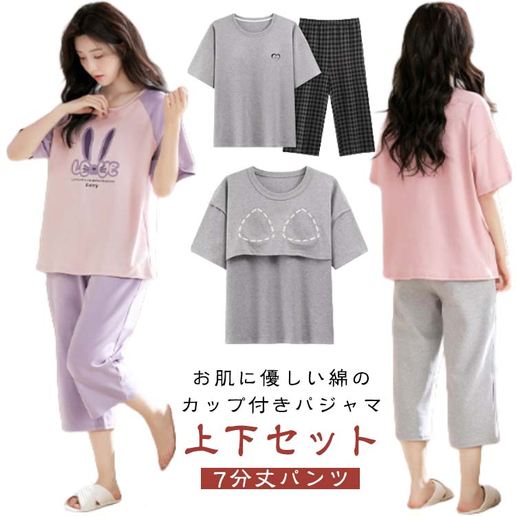Rakuten - パッド付きTシャツ ルームウェア カップ付き レディース パジャマ 半袖 カップ付き コットン セットアップ 大きいサイズ 寝間着 綿 7分丈パンツ ポケットあり ナイトウェア 寝巻き 部屋着 柔らかい 肌にやさしい ブラトップ 春 夏 ゆったり 修学旅行 母の日