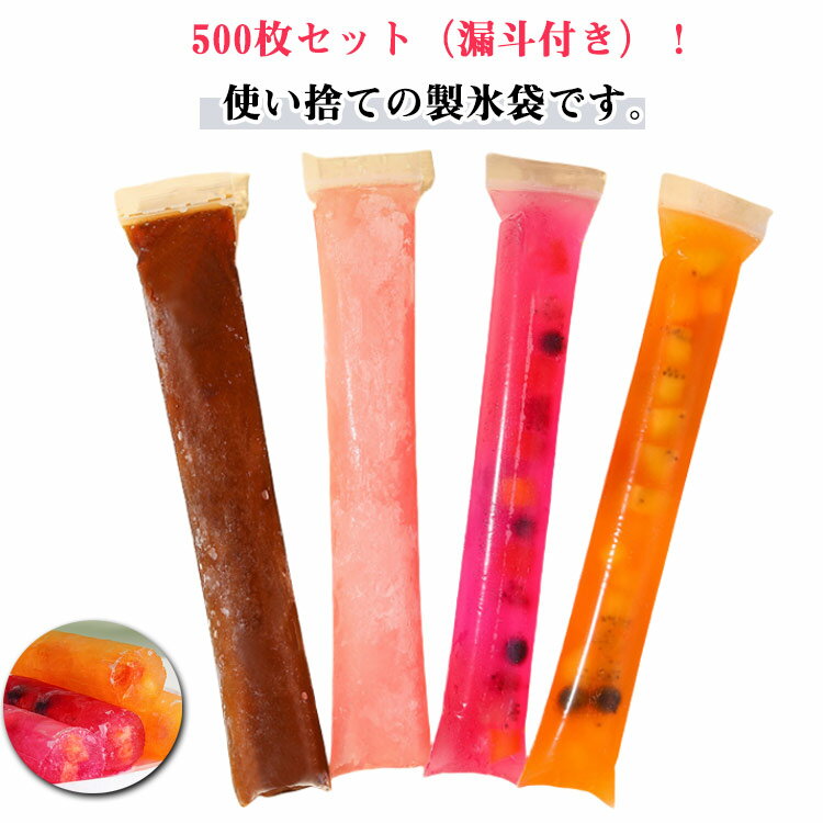 Rakuten - 製氷皿 スティック 製氷袋 取出しやすい 500枚セット 子ども 氷 氷棒 500枚セット 氷パック 自宅 使い捨てアイスパック 大人 細長 夏用 DIYアイスポップ ボトルに入れやすい 氷キャンディー アイスキャンディーバッグ 自宅 お茶