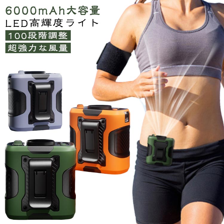 LEDライト 外仕事 充電式 腰掛け扇風機 扇風機 首かけ ジェットファン 6000mAh 配達員 100段階風量 静音 携帯扇風機 腰掛け扇風機 強風 ワークマン 屋外作業 アウトドア 送風機 ストラップ付 ハンズフリー 小型 建設労働者 USB 熱中症 暑さ対策 通勤通学