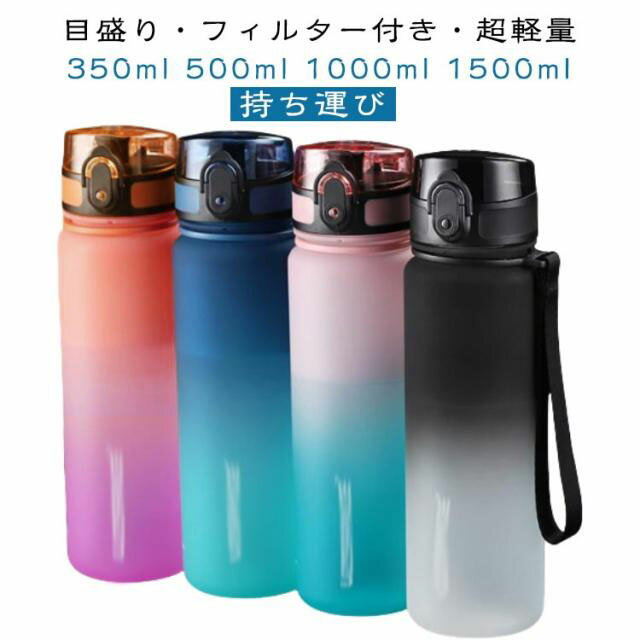 Rakuten - 1.5l BPAフリー ウォーターボトル 軽量 水筒 1リットル 1.5リットル 1l 目盛り ジム 洗いやすい 1L タイムマーカー 1.5l フィルター付き おしゃれ 直飲み スポーツドリンク対応 女性 レディース 大容量 メンズ スポーツボトル 持ち運び