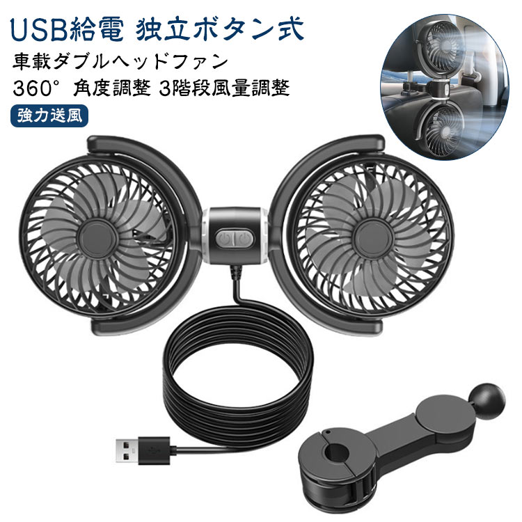 Rakuten - 【独立ボタン式】 背中 強力 ツインファン 車 車載扇風機 【独立ボタン式】 低騒音 ファン 車用 ヘッドレスト 扇風機 クーラー USB給電 360°角度調整 車載 10W 車用シートファン 車内扇風機 3階段風量 カーファン 後部座席 小型