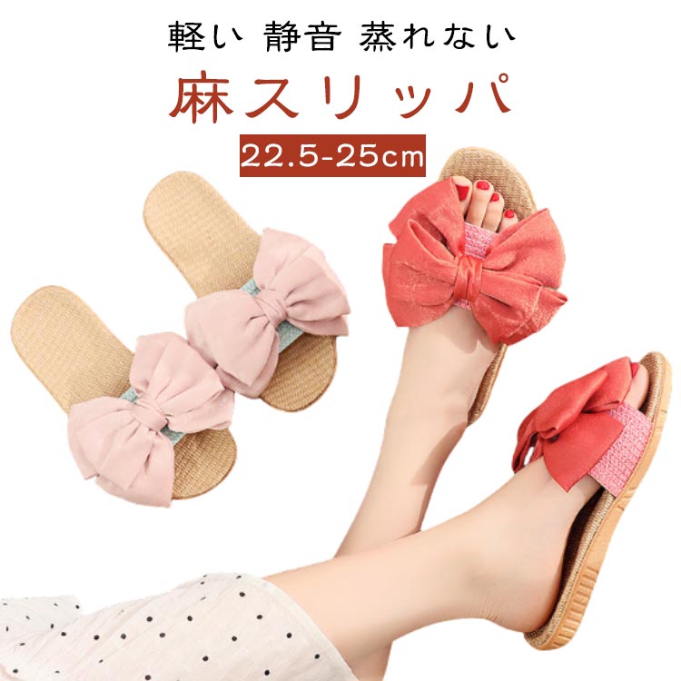 Rakuten - 夏用 夏 麻スリッパ 麻 ルームシューズ レディース スリッパ 可愛い 麻スリッパ リボン スリッパ 軽い 滑り止め お風呂 おしゃれ 室内スリッパ トイレ リネン 室内 スリッパ 水遊び ビーチサンダル シャワーサンダル 室外室内履き