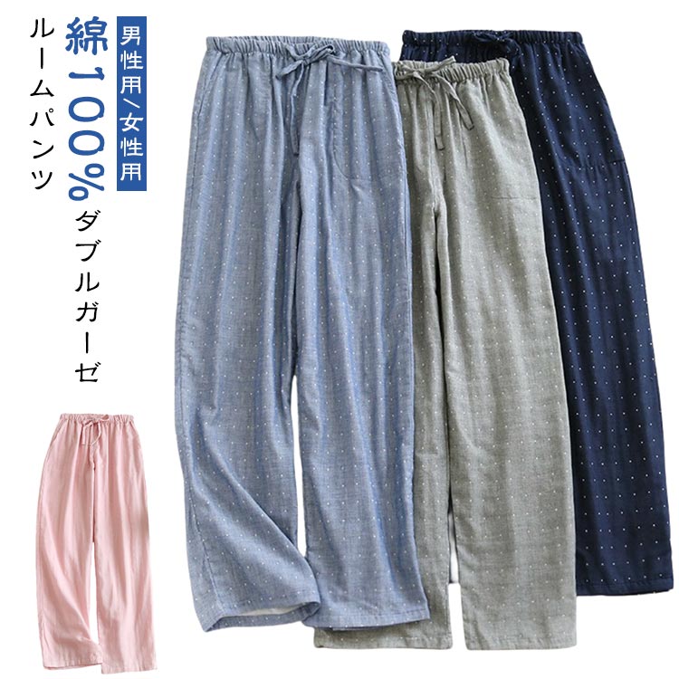 ルームパンツ 夏 綿100% 春 ガーゼ 2重ガーゼ 秋 冬 ナイトウェア ルームウェア リラックスパンツ メンズ ズボン ダブルガーゼ レディース 長パン ロング丈 ボトムス 綿100% パジャマ 綿 寝巻き 部屋着 ウエストゴム