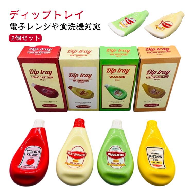 樂天商城 - 【2個セット】 電子レンジや食洗機対応 食器 調味料入れ おしゃれ ケチャップ アウトドア ディップトレイ ホームパーティー マスタード 皿 小皿 マヨネーズ 【2個セット】 おしゃれ 陶器 セラミックス 食事会 おうちカフェ ベランダごはん カフェ キッチン雑貨 Mサイズ