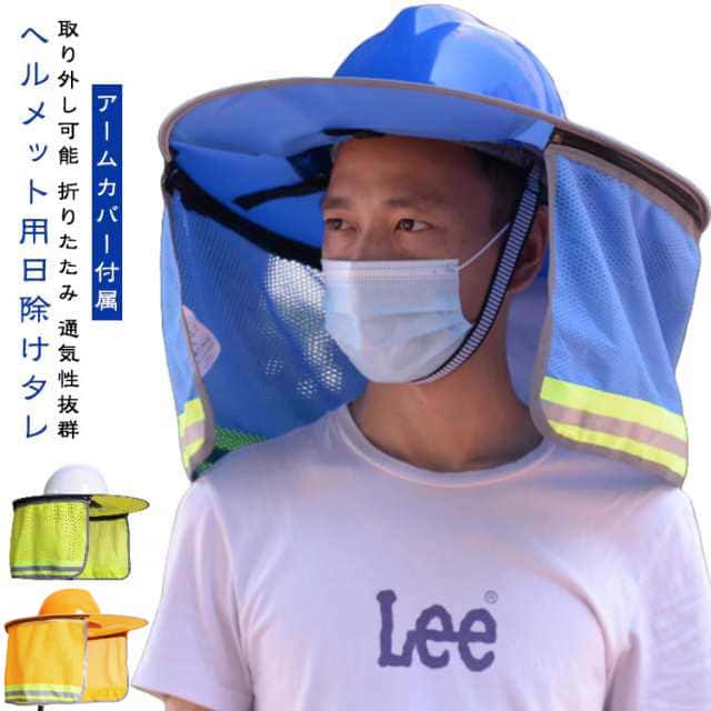 Rakuten - 【アームカバー付】 用 ヘルメット 広め ヘルメット用 ツバ 折りたたみ つば UVカット 日除けタレ 日よけたれ 帽子 日よけ 日焼け対策 紫外線対策 作業用ヘルメット 工事用ヘルメット 日除けカバー ネックカバー メッシュ