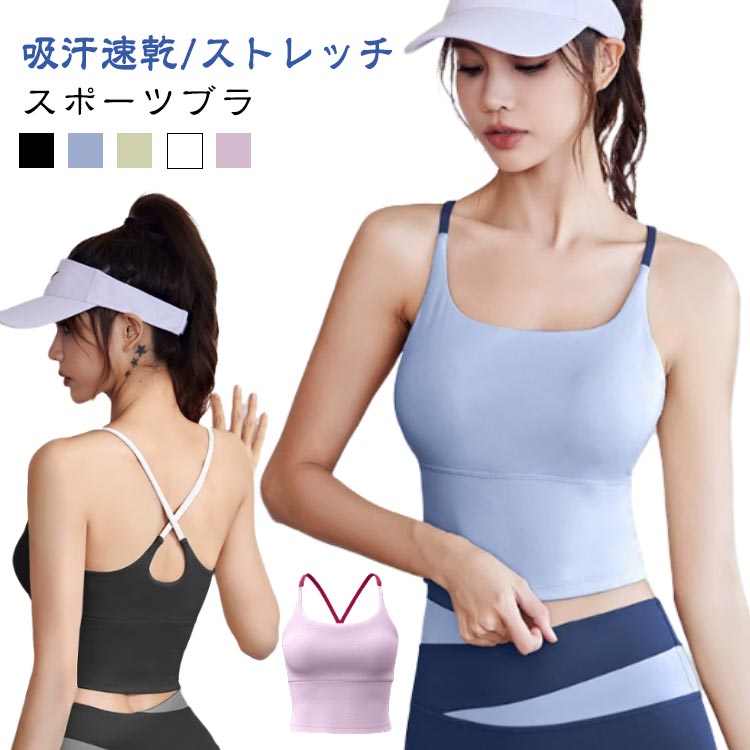 乐天商城 - スポーツブラ カップ付き 薄手 バイカラー ピラティス ブラ 吸汗 ジム スポブラ ヨガ 揺れない レディース トップス ランニング スポーツブラ 速乾 ヨガトップス ウェア ブラトップ 水陸両用 バッククロス フィットネスウェア 運動 部活 キャミソール ジュニア 高校生