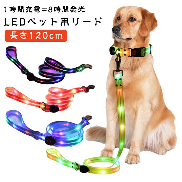 Rakuten - 長さ120cm おしゃれ 犬 LED光るリード 夜散歩ライト ペット用リード 光る 小型犬 夜間散歩 柔らかい 無臭 犬光るリード 軽量 安全対策 視認性 リード 子犬 中型犬 大型犬 犬 かわいい 猫用 犬用 犬のリード