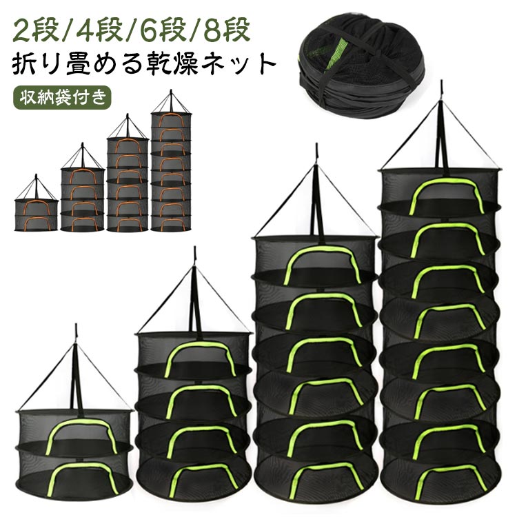 Rakuten - 2段 干物 万能干しカゴ 【収納袋付き】 【収納袋付き】 乾燥ネット コンパクト 吊り下げ ドライネット 4段 干しかご 8段 干し網 干し野菜ネット 直径60cm キャンプ 衣類乾燥 食器乾燥 折りたたみ 梅干し 干し魚 6段 食器 ネット 虫が入りにくい 通気