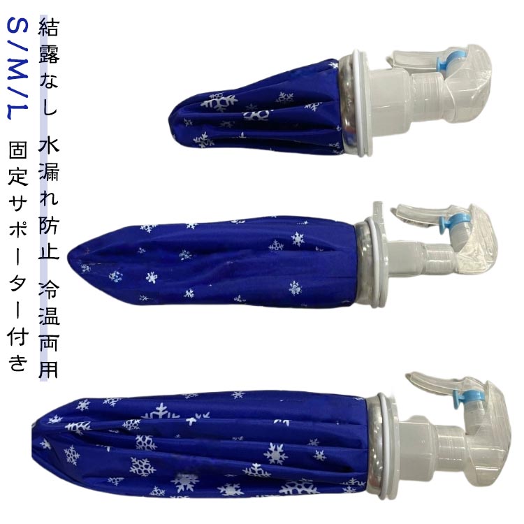 結露なし 水漏れ防止 冷温両用S/M/L 固定サポーター付きご用途より、サイズが自由に選べます!Sサイズの直径が14cmで子供だけ向けではなくて大人のおでこ、顔、局部のツボにも最適ですMサイズの直径が20cmで大人の頭、肩、腰、足、膝の関節、乳房、くるぶしなどにも最適ですLサイズの直径が25cmで大人の腹、背中、肩、膝などにも最適です●防水設計●柔らかいポリエステル布とEVA防水層で作られており、 持ち運びや使用に便利ですポリエステル織物は防漏設計を採用しており、水が低温または高温で長時間保持されることを確保することができる＜お勧めポイント＞【氷嚢 大口径と水漏れ防止設計】：5cmの大口径設計なので、簡単に氷を入れることができます！フタは水漏れ対策がしっかりされているので漏れる心配はありません。【アップグレードされたアイスパック】：スプレー付きの氷嚢にアップグレードする。結露&水滴が生じにくく防湿加工で、アイスバッグの裏に高品質なポリウレタンコーティング加工され、結露なくて、シリコン製のリングを採用したキャップで水漏れもなくて、楽しく使えます【サポーター付きで楽々固定】：サポーターは伸縮するツインストラップで、締め付ける強さを調整できます。関節などの部分はストラップの位置を自由に変えれるので、より患部にしっかり固定できます。【冷温療法】冷感療法の場合は、アイスバッグに氷と水を3分の1入れて、腫れの不快感を和らげます。（注意：氷を追加した場合、室温との差が大きいと結露が発生する場合があります。タオルなどで包むことをお勧めします。）温熱療法の場合は、氷嚢に温水を入れて、胃のむかつき、女性生理痛、片頭痛、を和らげます。 （注意：温水療法の温度は50-60℃/ 122-140℃です）【軽量で持ち運び可能】：氷のうは持ち帰り用に軽量で、車、ワークデスク、自宅、旅行用バッグに入れて、すぐに冷温または温熱療法を行うことができます（注意：電子レンジで加熱しないでください。60℃以上の水入れないでください） サイズ S/直径14cm M/直径20cm L/直径25cm サイズについての説明 セット内容：氷嚢×1、蓋×1、スプレー×1、固定サポーター×1※商品のサイズは手作業で測定させて頂いておりますので、若干の誤差があります。 素材 ポリエステル、PVC 色 ブルー(固定サポーター×1付き) 備考 ●サイズ詳細等の測り方はスタッフ間で統一、徹底はしておりますが、実寸は商品によって若干の誤差(1cm～3cm )がある場合がございますので、予めご了承ください。 ●製造ロットにより、細部形状の違いや、同色でも色味に多少の誤差が生じます。 ●パッケージは改良のため予告なく仕様を変更する場合があります。 ▼商品の色は、撮影時の光や、お客様のモニターの色具合などにより、実際の商品と異なる場合がございます。あらかじめ、ご了承ください。 ▼生地の特性上、やや匂いが強く感じられるものもございます。数日のご使用や陰干しなどで気になる匂いはほとんど感じられなくなります。 ▼同じ商品でも生産時期により形やサイズ、カラーに多少の誤差が生じる場合もございます。 ▼他店舗でも在庫を共有して販売をしている為、受注後欠品となる場合もございます。予め、ご了承お願い申し上げます。 ▼出荷前に全て検品を行っておりますが、万が一商品に不具合があった場合は、お問い合わせフォームまたはメールよりご連絡頂けます様お願い申し上げます。速やかに対応致しますのでご安心ください。