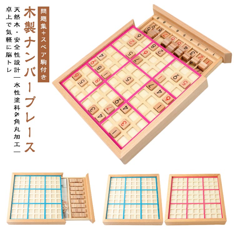 Rakuten - 問題集 ナンバープレース 引き出し 知育玩具 ボードゲーム 木製ボードゲーム 脳トレボード 木製 ナンプレ 脳トレ ゲーム 女の子 パズル 出産祝い 数独 数 男女共用 卓上ゲーム 9ブロック おもちゃ 誕生日プレゼント 男の子 推理ゲーム こども 引き出し 節句 御祝 お祝い