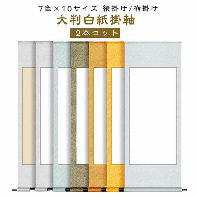 Rakuten - 横 練習用 白紙 無地 作品 書道半紙 かけじく 掛け軸 縦長 白抜き 掛軸 展示用 展示 書道 白抜掛軸 習字 巻物 かけ軸 展覧会 大判 【2本セット】 日本画 半紙 画仙紙 絵巻物 水墨画 書き初め 書初め 習字 パフォーマンス