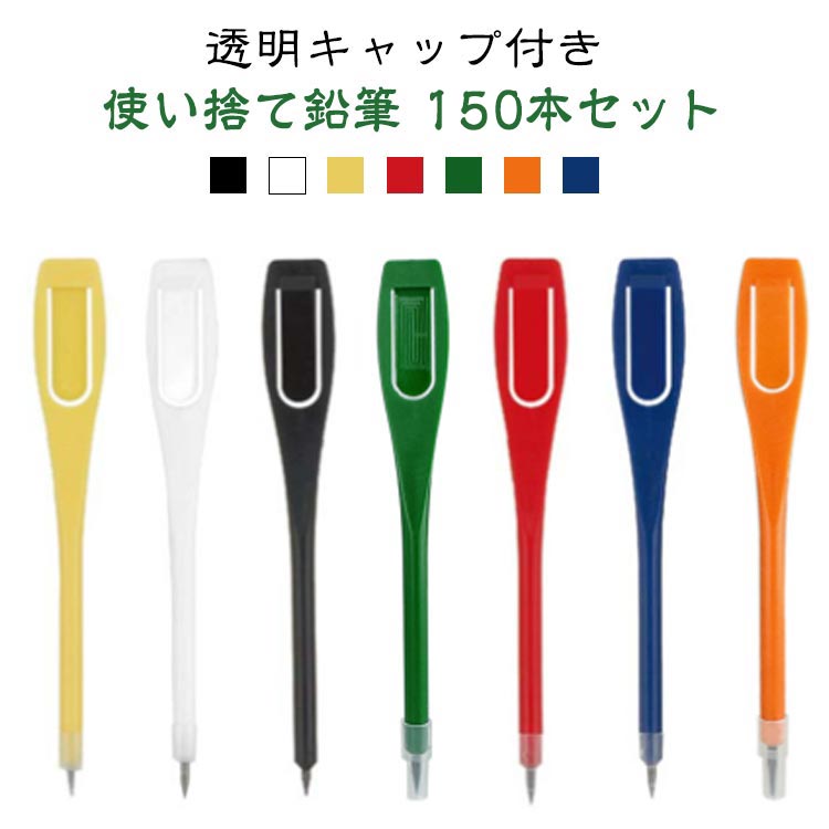 透明キャップ付き 使い捨て鉛筆 150本セットイベント会場でのアンケートやゴルフ場などで使用する クリップ えんぴつ 150本セットです。ゴルフ場の他、ロト売場、オートレース、競輪、競馬など様々な場面でご利用いただいている消耗品 使い切りえんぴつ。クリップが付いているのでスコア用紙などに挟む事ができます。大量に筆記用具が必要な時等に役立ちます。HBの程よい芯の硬さで折れにくく、少し長めの芯でコスパもグッドです。＜お勧めポイント＞●持ち運びやすいコンパクトサイズでポケットやバッグにすっきり収納！●クリップ付きカレンダーやメモ帳に挟めて、紛失防止にも◎●衛生的＆経済的使い捨てタイプで清潔をキープ！医療・ホテル業界でも活躍。●屋外でも便利ゴルフのスコア記入やアンケート記入にも最適！水に強いプラスチック製。 サイズ 150本セット（透明キャップ付き） サイズについての説明 サイズ:長さ11.35cmセット:150本芯の濃さ:2B芯の太さ:約2mm※商品のサイズは手作業で測定させて頂いておりますので、若干の誤差があります。 素材 PS/プラスチック 色 ブラック ホワイト イエロー レッド グリーン オレンジ ブルー 備考 ●サイズ詳細等の測り方はスタッフ間で統一、徹底はしておりますが、実寸は商品によって若干の誤差(1cm～3cm )がある場合がございますので、予めご了承ください。 ●製造ロットにより、細部形状の違いや、同色でも色味に多少の誤差が生じます。 ●パッケージは改良のため予告なく仕様を変更する場合があります。 ▼商品の色は、撮影時の光や、お客様のモニターの色具合などにより、実際の商品と異なる場合がございます。あらかじめ、ご了承ください。 ▼生地の特性上、やや匂いが強く感じられるものもございます。数日のご使用や陰干しなどで気になる匂いはほとんど感じられなくなります。 ▼同じ商品でも生産時期により形やサイズ、カラーに多少の誤差が生じる場合もございます。 ▼他店舗でも在庫を共有して販売をしている為、受注後欠品となる場合もございます。予め、ご了承お願い申し上げます。 ▼出荷前に全て検品を行っておりますが、万が一商品に不具合があった場合は、お問い合わせフォームまたはメールよりご連絡頂けます様お願い申し上げます。速やかに対応致しますのでご安心ください。