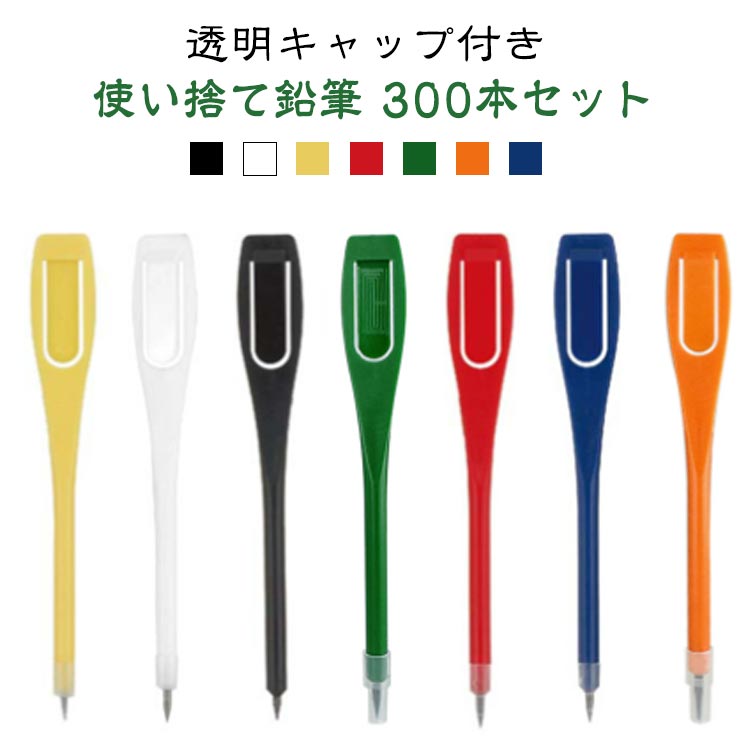 Rakuten - HB 使い捨て クリップペンシル 黒芯 【透明キャップ付き】 300本セット 使い捨て鉛筆 クリップ 使い切り鉛筆 鉛筆 ペンシル えんぴつ カバー付き アンケート プラスチック 製 展示会 マーキング イベント 300本セット ゴルフ場