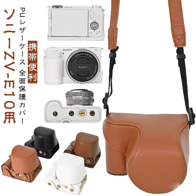 乐天商城 - ショルダーストラップ付き フロントカバー付き ZV-E10 PUレザーケース ZV-E10 Sony For カメラ収納 ZV E10 革ケース カメラ用全面保護カバー ZVE10ケース カメラ保護 16-50mmレンズにフィット ZV-E10 バッグ カバー ボディ 携帯便利 保護用 キズ防止 カメラ