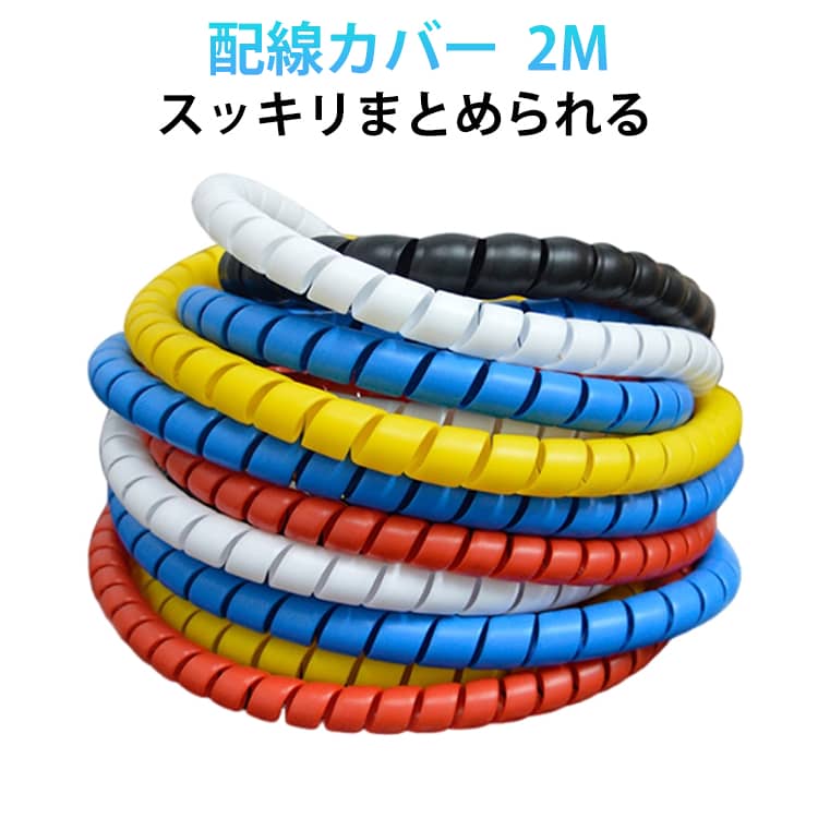 乐天商城 - 配線 ケーブル収納スリーブ 配線カバー 配線保護 2M カバー 内直径8/10/12/14/16/18/22mm ケーブル収納スリーブ ケーブル 配線チューブ 配線コード コード パソコン用 保護カバー 電気コード 結束 テレワーク ケーブルアクセサリ スパイラルチューブ