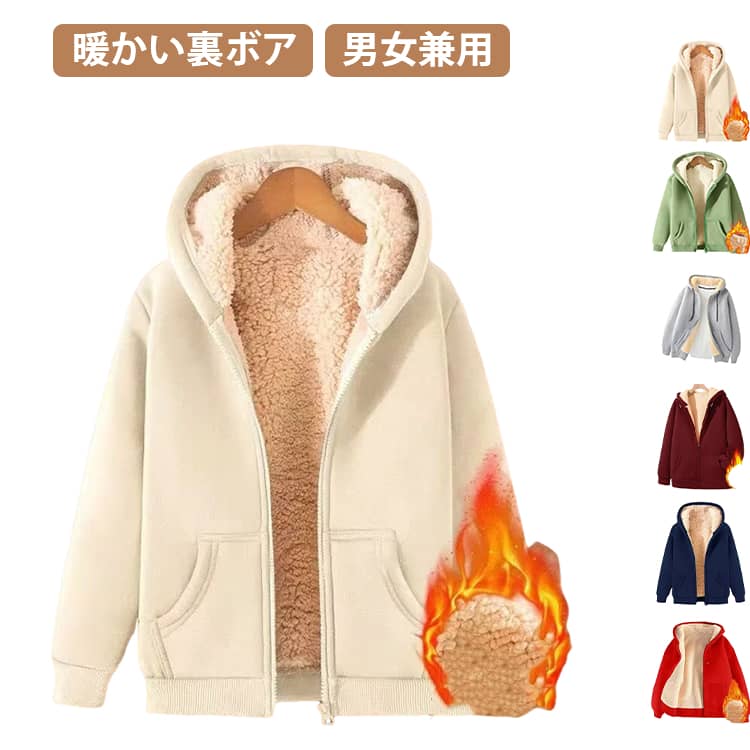 Rakuten - メンズ あったか アウター スウェット パーカー 裏起毛 裏起毛パーカー レディース シンプル 冬 もこもこ 裏ボア 暖かい フード付き ジップアップパーカー 秋冬 冬 防寒 羽織り ボアパーカー ふわふわ 保温 裏起毛 スウェットパーカー 無地 パーカー 学生 通学