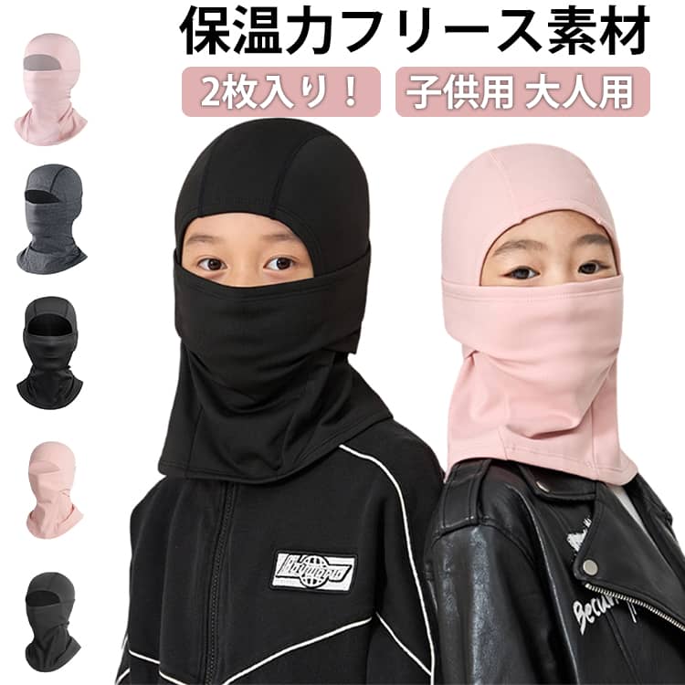 キッズ 冬用 メンズ 目出し帽 ネックウォーマー スノボ レディース ヘルメットインナー バラクラバ 防風 uv 裏起毛 uvカット 防寒 バイク 保温 バラクラバ 息苦しくない ストレッチ フェイスマスク スキー スノーボード スキー サイクリング 子供用 大人用(4.0)