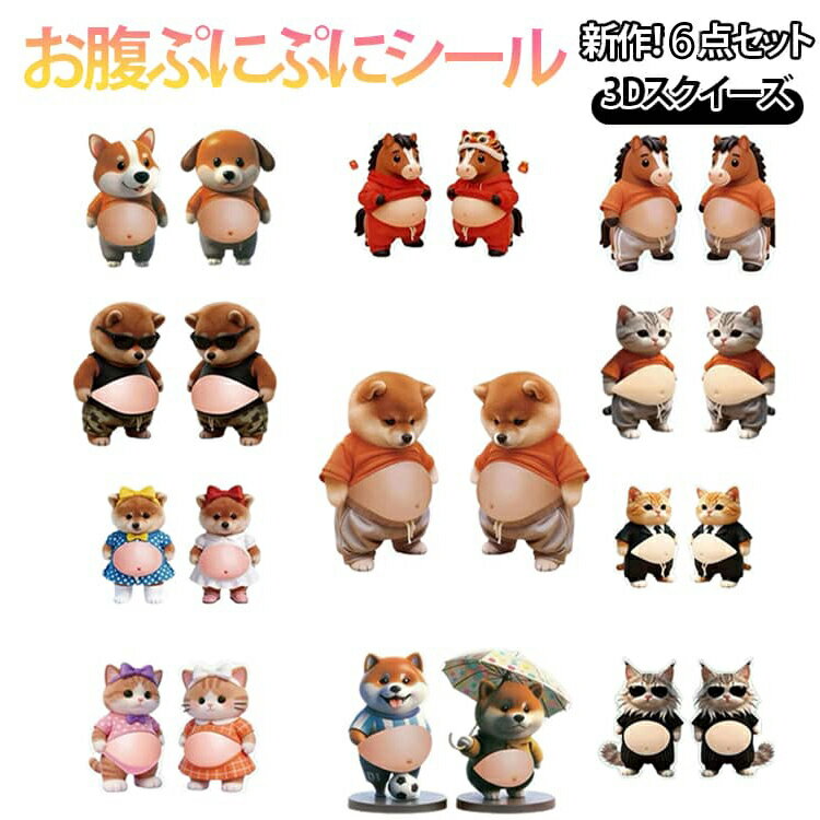 Rakuten - ぷくぷくシール デブ おしりシール もちもち おなかシール 柔らかいお腹 2026新作！6点セット！お腹シール 3Dシール マシュマロ ぷにぷにシール もっちりシール かわいい 2026新作！12点セット！お腹シール もっちりスクイーズ ステッカー シール帳