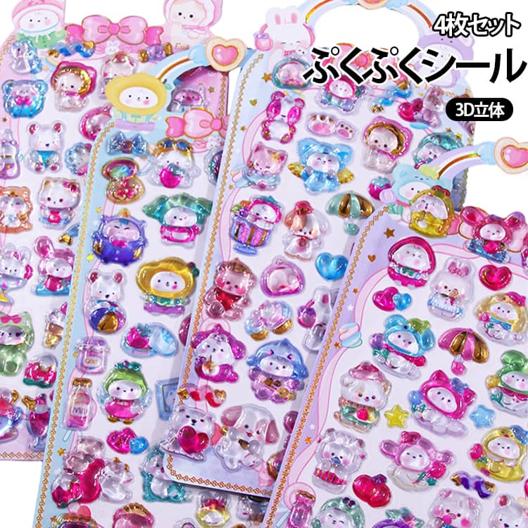 Rakuten - 4枚組 ぷっくりシール 3D立体シール 平成女子 SNSで大人気 4枚組 平成レトロ 3dシール つやつや かわいい ご褒美シール 女の子 キラキラ 男の子 シール帳 ぷにぷに シール 交換 動物 おはじきシール シール集め 可愛い
