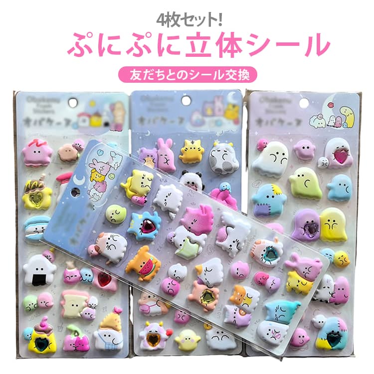 樂天商城 - おばけ シール 4枚セット 幼児 シール アクセサ素材 デコシール 携帯シール 3D ぷにぷに シール 立体シール デコパーツ チャーム オバケ 手帳 DIY用 日記帳用 デコ どうぶつ 子供 女の子 小学生 クリスマスギフト プレゼント かわいい おしゃれ