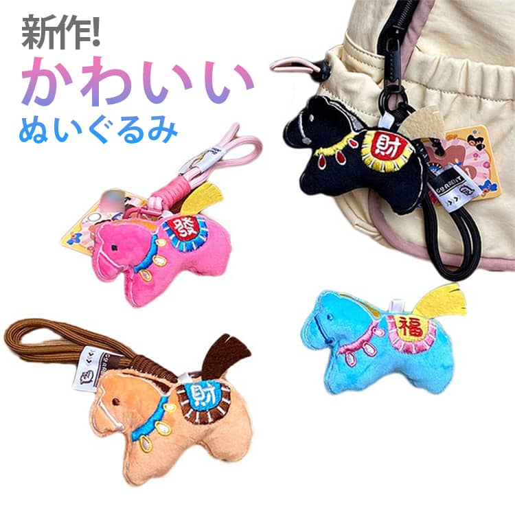 Rakuten - ウマ 車の鍵 かわいい ぬいぐるみ キーホルダー付き キーイング 馬 キーホルダー おしゃれ バッグチャーム 軽量 うま モチーフ アクセサリー 馬 午年 飾り キーリング かわいい うま かぎ 母の日 プレゼント 午年贈り物