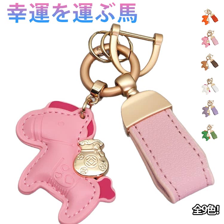 Rakuten - 午年 バッグチャーム 2026年 軽量 干支 馬と蹄鉄のキーホルダー レザーキーリング モチーフ 馬モチーフ レザー 馬と蹄鉄のキーホルダー 小型 革小物 うま バッグチャーム アクセサリー 馬と蹄鉄のキーホルダー おしゃれ かわいい グッズ 車の鍵 かぎ 馬年ギフト