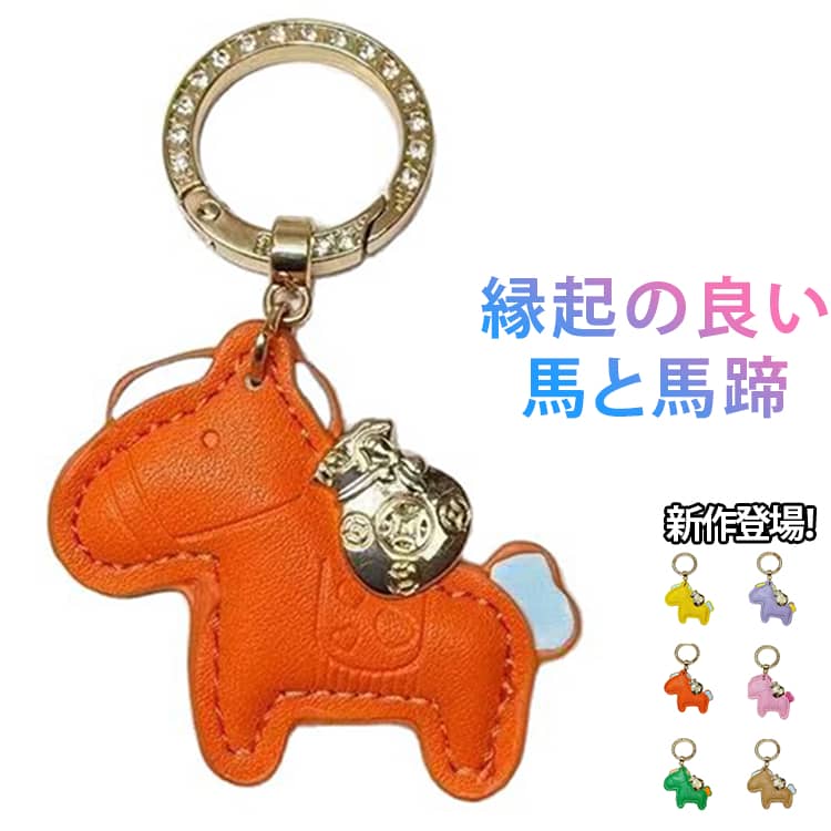 樂天商城 - 車の鍵 モチーフ アクセサリー キーホルダー かわいい おしゃれ 馬モチーフ 革小物 皮革 バッグチャーム 飾り 革小物 モチーフ アクセサリー うま うま かわいい レザーキーリング キーイング レザーキーリング ストラップ 財布 午年贈り物
