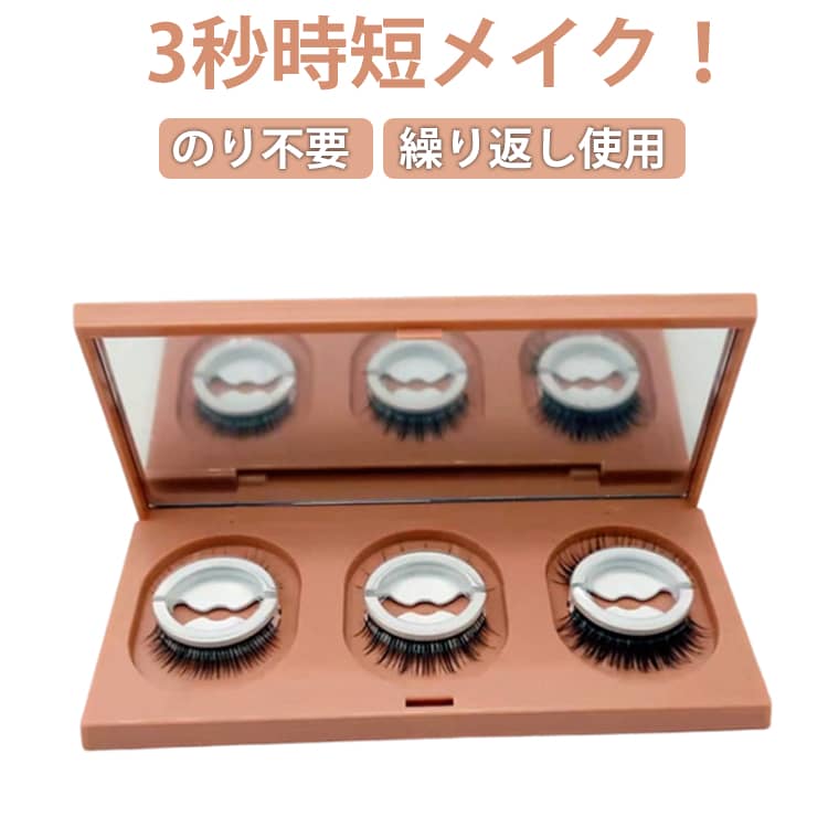 3ペア 簡単時短 ナチュラル フェイクまつげ のり不要 アイメイク つけまつげ つけま まつ毛 睫毛 美容 温感 大きいサイズ レディース 専用保管 接着剤不要 つけまつげ 防水 ボリューム つけまつげセット 初心者 簡単 コスメ 春 夏 秋 冬