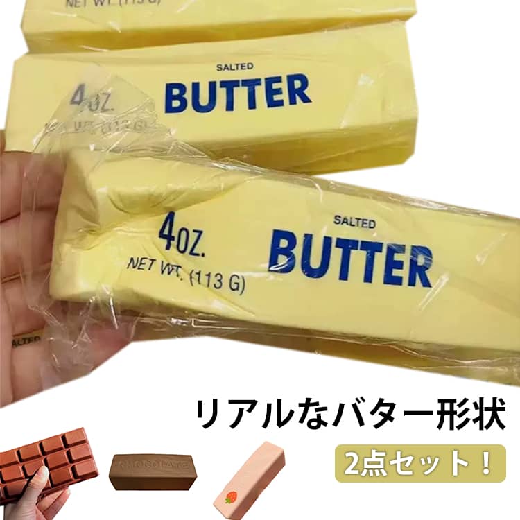 リアルなバター形状 スクイーズ リアルなバター形状 スストレス解消グッズ 柔らかい 低反発 握るおもちゃ 誕生日プレゼント 暇つぶし 感触快適 感覚玩具 手のひらサイズ クリスマス お祭り バター絞りフィジェット スクイーズ玩具