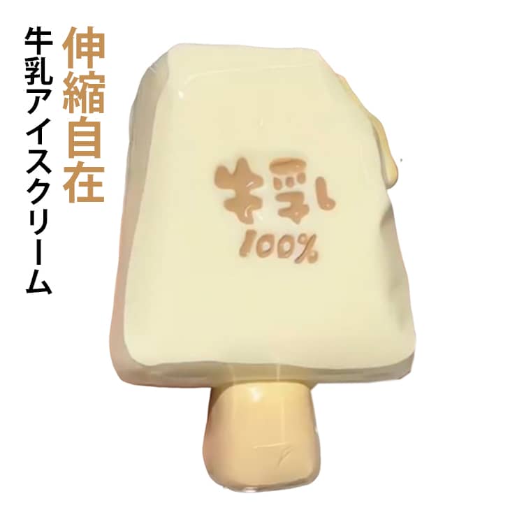Rakuten - おもちゃ ミルクブリック スクイーズ ぎゅうにゅう 水感スクイーズ ストレス解消 牛乳アイスクリーム 牛乳スクイーズ 低反発 スクイーズ玩具 柔らかい トレス解消 可愛い 握る玩具 癒しグッズ 人気 子供 大人 誕生日 プレゼント 牛乳