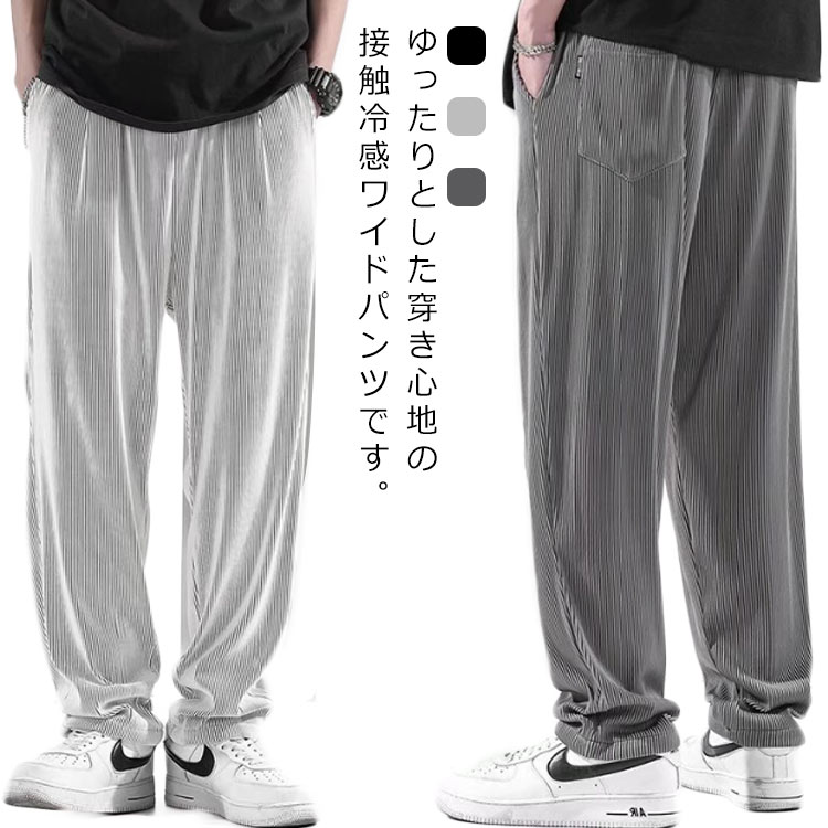 Rakuten - アイスシルク ワイドパンツ メンズ ゆったり ガウチョパンツ アイスシルクパンツ 無地 接触冷感 ひんやり 薄手 涼しい 夏服 アイスシルクパンツ ゆったり 大きいサイズ 長ズボン ロングパンツ 速乾 スポーツ 無地 カジュアル おしゃれ 送料無料