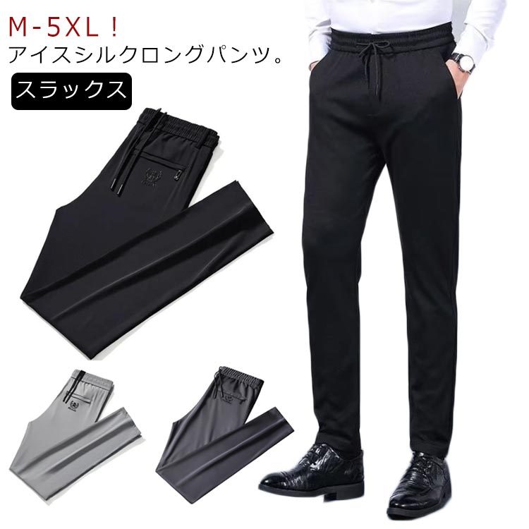 Rakuten - ロングパンツ アイスシルクパンツ ビジネス 涼しい ストレッチ アイスシルク 接触冷感 美脚 ひんやり 薄手 メンズ 伸縮 カジュアル 通気 速乾 スポーツ イージーパンツ 無地 スラックス アイスシルク 大きいサイズ 調整紐 夏 春 秋 クール感 送料無料