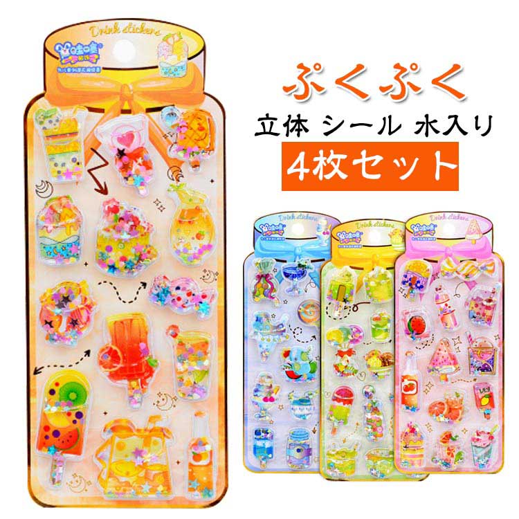 Rakuten - シール ドロップ スイーツ おしり 交換 ジュース ぷくぷく SNS人気 かわいい スイーツ かわいい ぷっくり 4枚 女の子 ウォーターシール コレクション シール帳 ボンボン シール デコ スマホケース まとめ買い 女子 立体シール 子ども 入園祝い 誕生日 ギフト
