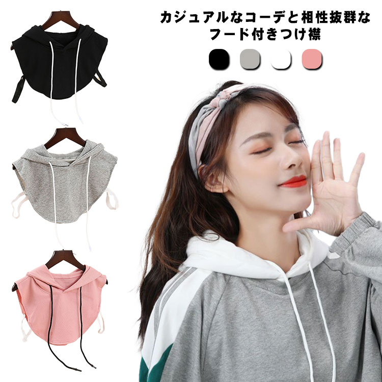 Rakuten - フード付き パーカー襟 ネックウォーマー レディース つけ襟 送料無料 大人 カジュアル 重ね着 付け襟 レイヤード 女性用 タートルネック 無地 暖かい つけえり 可愛い 秋 送料無料 冬