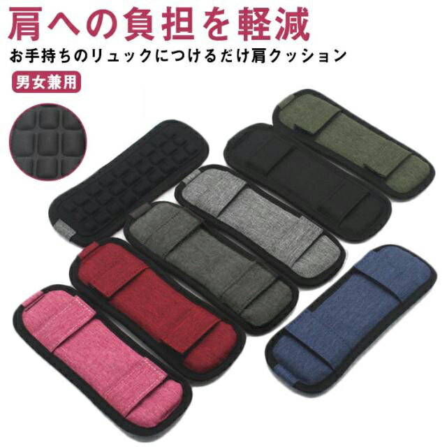 乐天商城 - パット ショルダー カバー ショルダーパット リュック カバン 送料無料 滑り止め 減圧パッド バッグ ショルダー肩当て シングル 肩掛け ショルダー紐 ショルダーバッグ クッション 幅広 ビジネスバッグ PCバッグ ストラップ リュック ユニセックス