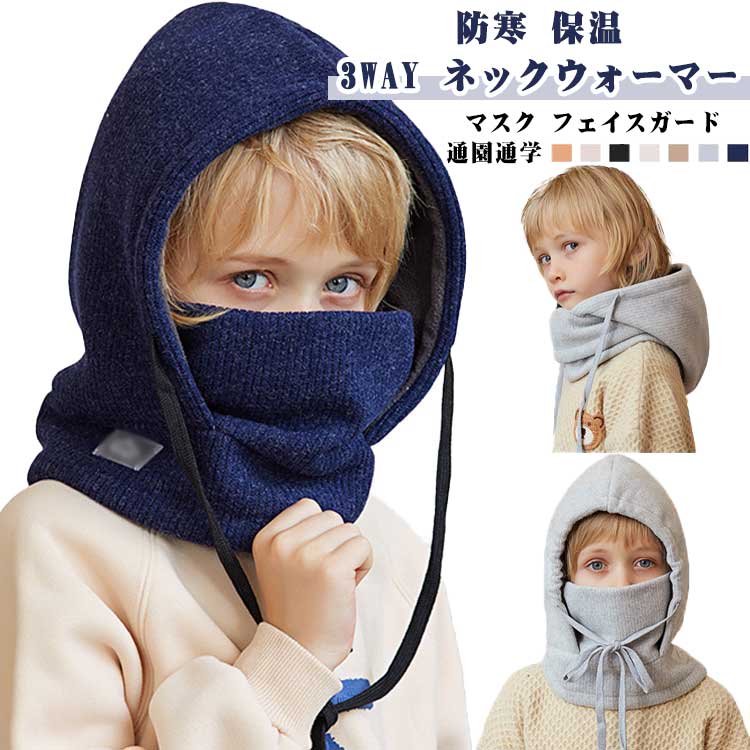 男の子 子供 フードマフラー スヌード キッズ ニット 肌触り良い 暖かい 裏起毛 フードマフラー 女の子 マスク フェイスガード 3WAY 防寒 保温 可愛い ユニセックス