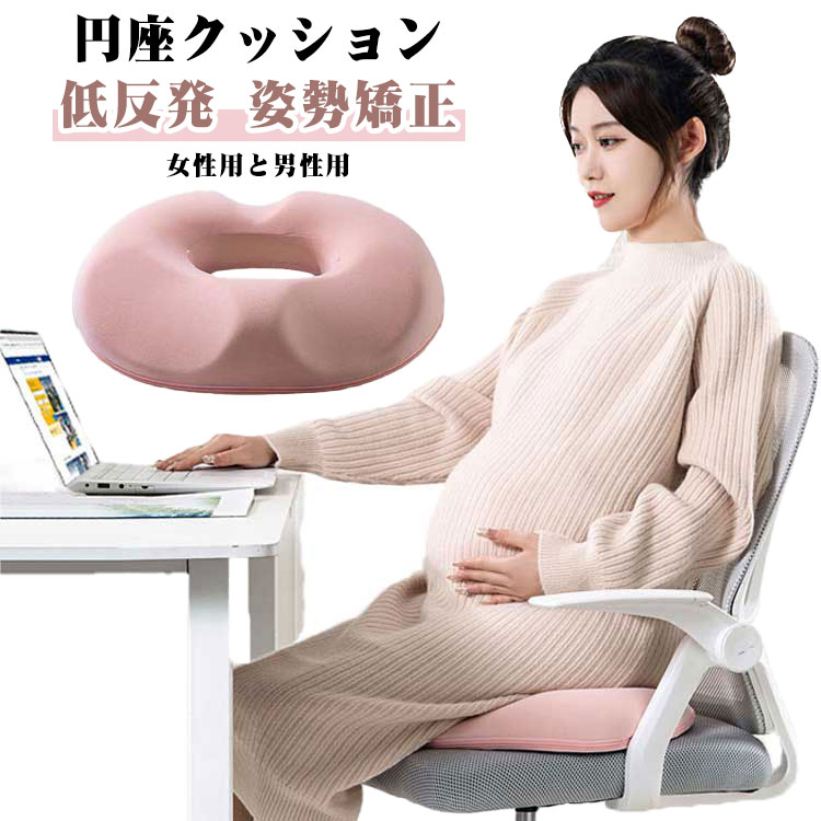円座クッション 手術後痔 低反発 骨盤クッション 出産 マタニティ 妊婦 丸型 猫背 女性用 姿勢矯正 骨盤矯正 男性用 円座クッション 前立線炎 チェアパッド 在宅勤務 オフィス用 骨盤座ぶとん
