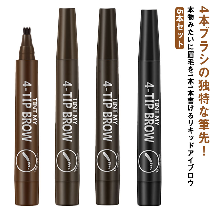 Rakuten - 落ちない 眉ティント ティント 消えない アイブロウ 5本セット 5本セット 4本ブラシ 眉 落ちない眉 フォーク ウォータープルーフ 筆 フォーク型 眉ペン 眉メイク 描きやすい 自然 ナチュラル