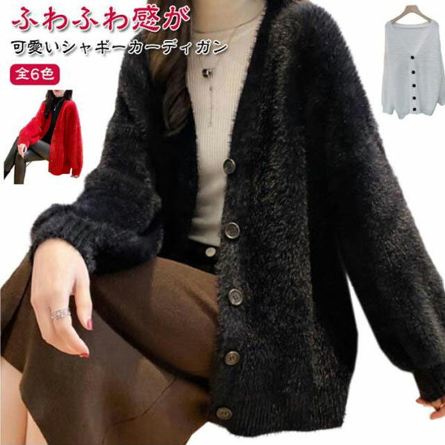 樂天商城 - トップス シャギーニット カーディガン ニットコート 体型カバー ニット ジャケット ニットカーデ レディース シャギーニット フェザーカーディガン 春 ゆるニット ふわふわ 羽織り あったか 防寒 秋 冬