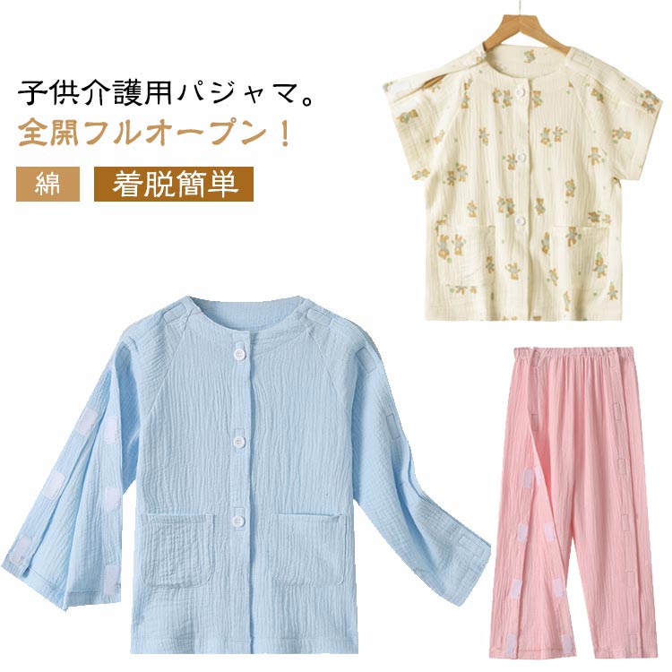 樂天商城 - 入院 夏 男の子 ガーゼ 介護 子供用 全開フルオープン コットン 子供用 春 ボトムス 長袖 パジャマ 介護用パジャマ 女の子 着脱簡単 パジャマ 術後 ズボン 点滴中サポート 寝たきり 綿 介護用 寝間着 秋 120 130 140 150cm 介護パジャマ キッズ