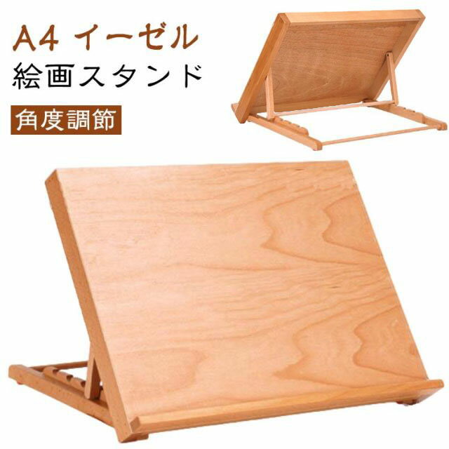 Rakuten - 角度調節 手芸 卓上 イーゼル 木製 スタンド A4 卓上イーゼル 写生 看板立て 油絵 画材 水彩画 イーゼル スケッチ 折りたたみ ターレンス 描画イーゼル デスクイーゼル 絵画イーゼル スタジオ絵画