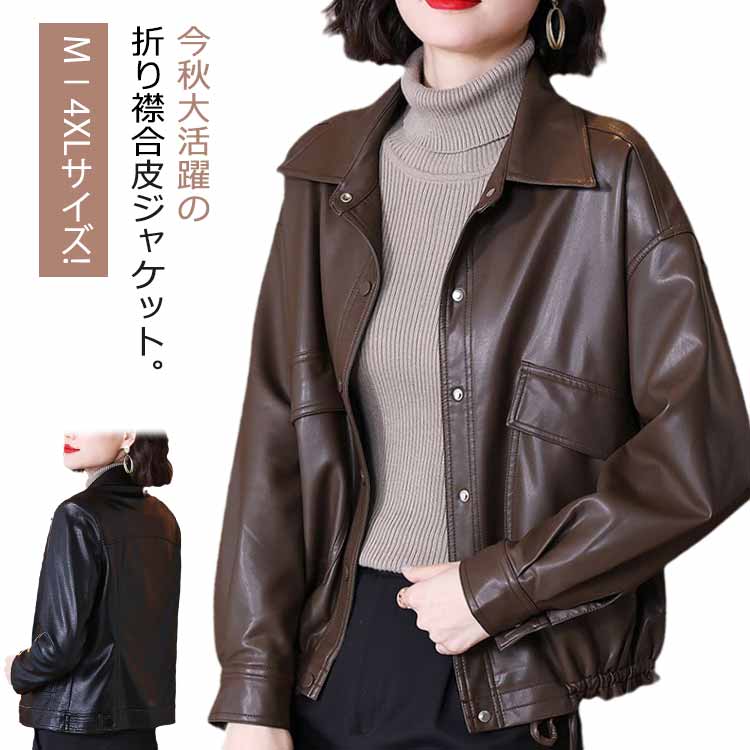 Rakuten - ブルゾン 40代 PU 合皮ジャケット 折り襟ジャケット フェイクレザージャケット ジャケット フェイクレザージャケット 50代 カジュアル アウター コート 春 秋 冬 おしゃれ 大きサイズ