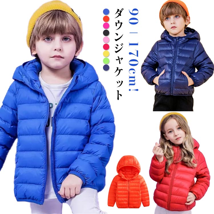 Rakuten - 90－170cm!ライトダウン 女の子 キッズ ウルトラライトダウンジャケット 男の子 ダウン 90－170cm!ライトダウン ダウンジャケット アウター ジャンパー ダウン コート ウインドブレーカー 防寒 防風 撥水 ジッパー フード付き